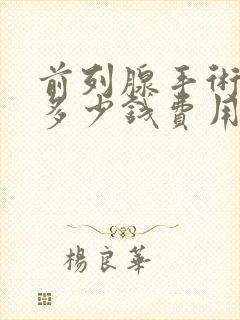 前列腺手术要花多少钱费用封面