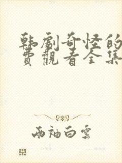 韩剧奇怪的她免费观看全集