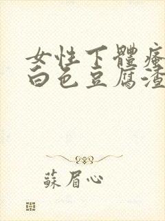 女性下体瘙痒有白色豆腐渣用什么药