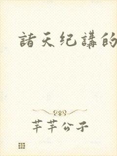 诸天纪讲的什么封面