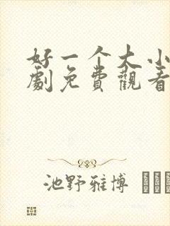 好一个大小姐短剧免费观看在线播放