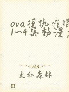 ova复仇催眠1~4集动漫免费看封面