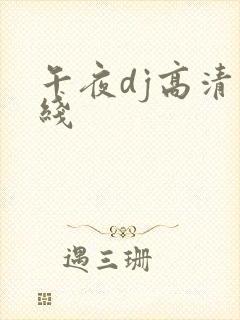 午夜dj高清在线封面