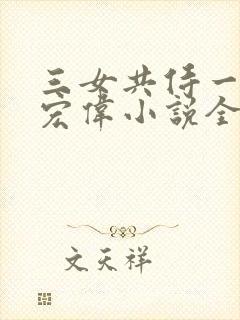 三女共侍一夫林宏伟小说全文