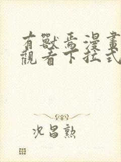 有兽焉漫画免费观看下拉式封面