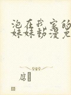 泡在我家的邻居妹妹动漫免费观看全集完整版封面