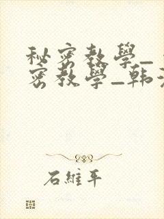 秘密教学_ 秘密教学_韩漫 漫画_千金动漫