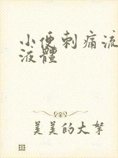 小便刺痛流黄色液体