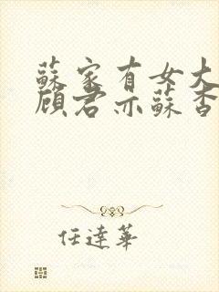 苏家有女大结局顾君亦苏杳