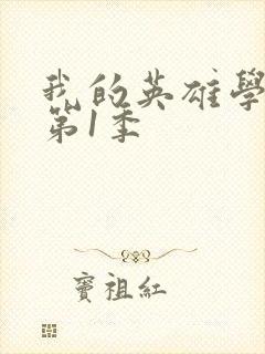 我的英雄学院 第1季