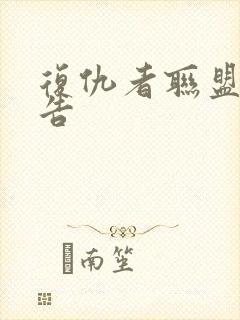 复仇者联盟4预告