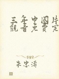 三年中国片在线观看免费完整版中