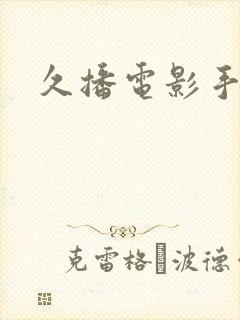 久播电影手机版