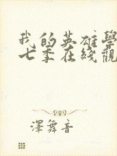 我的英雄学院第七季在线观看