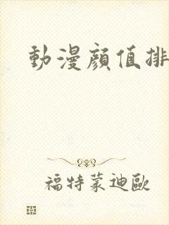 动漫颜值排名女封面