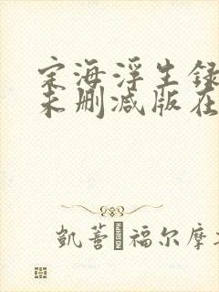 定海浮生录小说未删减版在线阅读