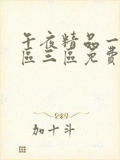 午夜精品一区二区三区免费播放