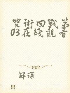 咒术回战第三季03在线观看全集免费