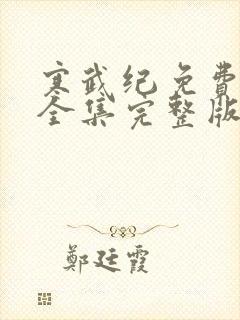 寒武纪免费观看全集完整版在线观看封面