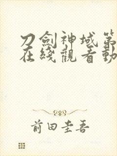 刀剑神域第二季在线观看动漫岛高清