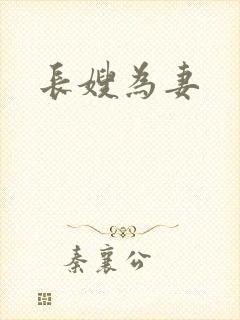 长嫂为妻