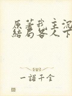 原著我主沉浮大结局各人下场封面