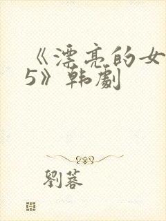 《漂亮的女邻居5》韩剧