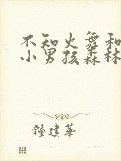 不知火舞和三个小男孩森林