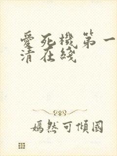 爱死机第一季高清在线封面