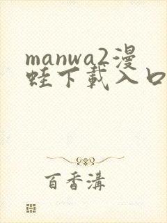 manwa2漫蛙下载入口