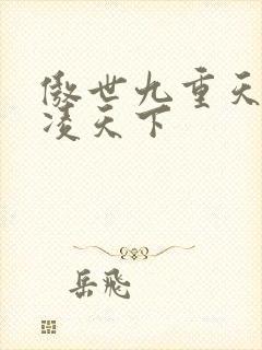 傲世九重天 风凌天下封面