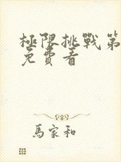 极限挑战第二季免费看