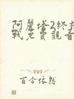 阿丽塔2终极之战免费观看