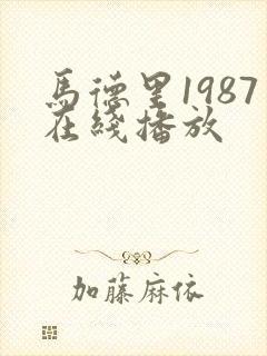 马德里1987在线播放