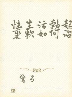 性生活勃起中途变软如何治