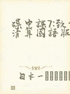 碟中谍7:致命清算国语版