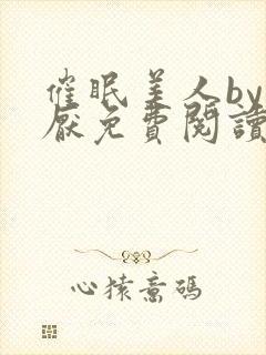 催眠美人by林厌免费阅读全文