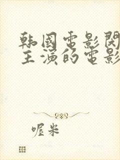 韩国电影闵度允主演的电影