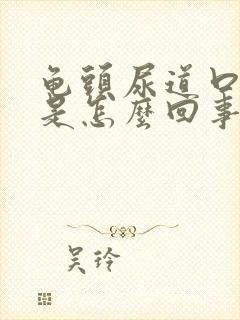 龟头尿道口发红是怎么回事