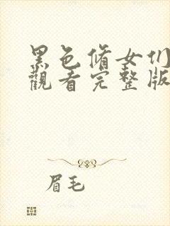 黑色修女们免费观看完整版