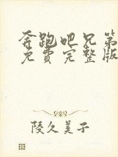 奔跑吧兄第一季免费完整版封面