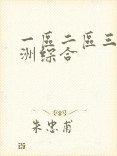一区二区三区亚洲综合