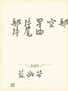 那片星空那片海片尾曲