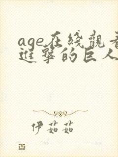 age在线观看进击的巨人第三季