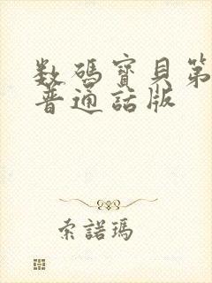 数码宝贝第三季普通话版