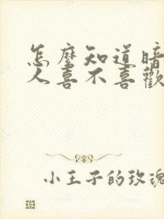 怎么知道暗恋的人喜不喜欢我