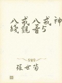 八戒八戒神马在线观看5