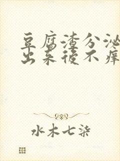 豆腐渣分泌物抠出来后不痒了封面