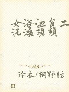 女浴池员工偷拍洗澡视频