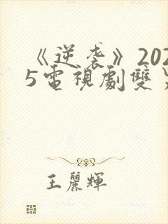 《逆袭》2025电视剧双男主免费观看封面